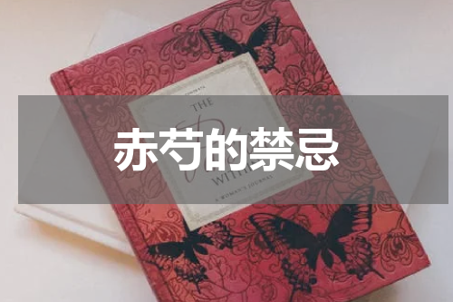 赤芍的禁忌