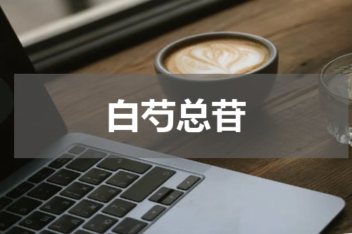 白芍总苷