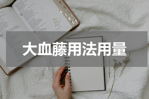 大血藤用法用量