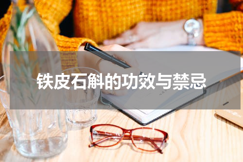 铁皮石斛的功效与禁忌