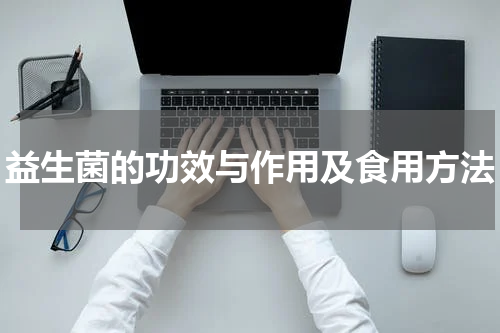 益生菌的功效与作用及食用方法