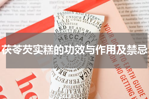 茯苓芡实糕的功效与作用及禁忌