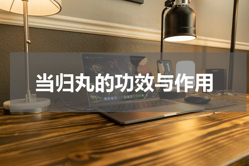 当归丸的功效与作用