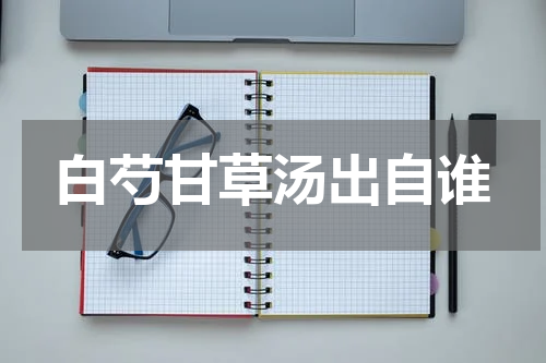 白芍甘草汤出自谁