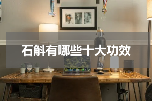 石斛有哪些十大功效