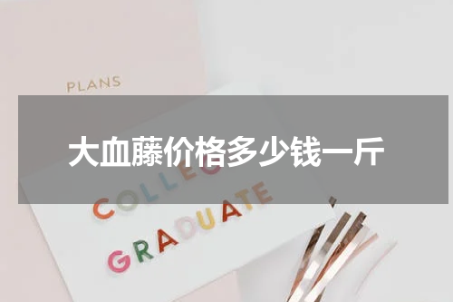 大血藤价格多少钱一斤