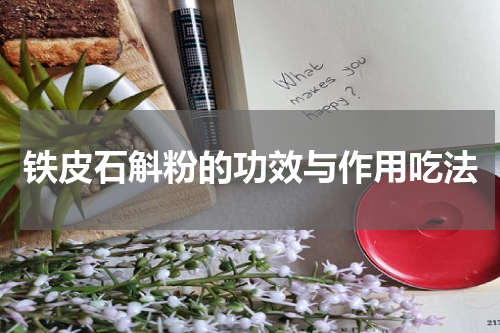 铁皮石斛粉的功效与作用吃法
