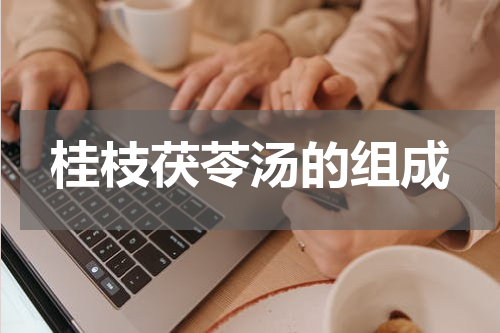 桂枝茯苓汤的组成