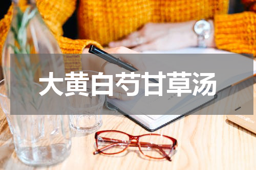 大黄白芍甘草汤