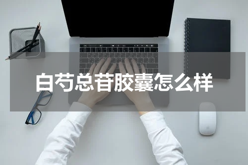 白芍总苷胶囊怎么样