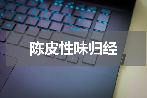 陈皮性味归经