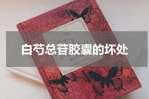 白芍总苷胶囊的坏处