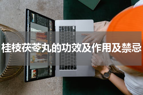 桂枝茯苓丸的功效及作用及禁忌