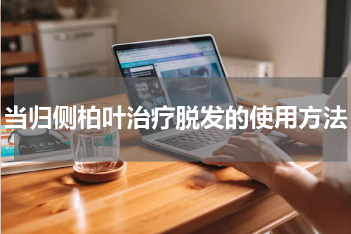 当归侧柏叶治疗脱发的使用方法