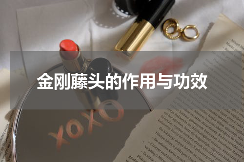 金刚藤头的作用与功效