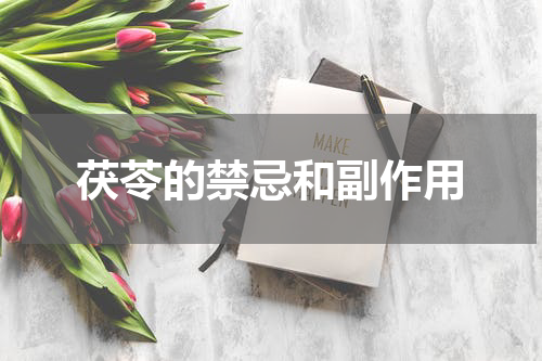 茯苓的禁忌和副作用