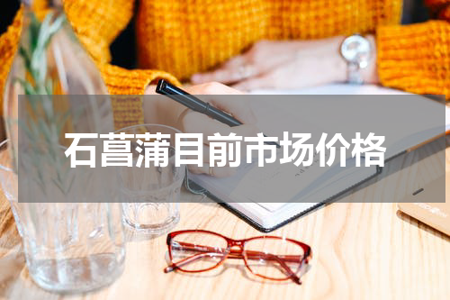 石菖蒲目前市场价格