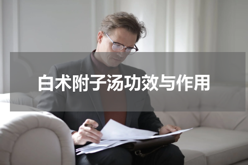 白术附子汤功效与作用