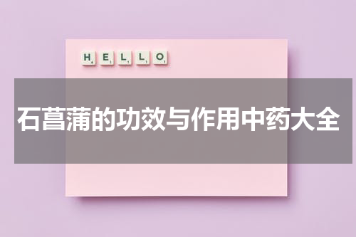 石菖蒲的功效与作用中药大全