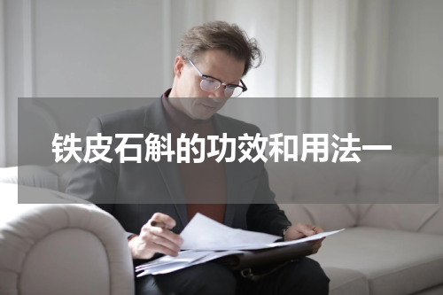 铁皮石斛的功效和用法一