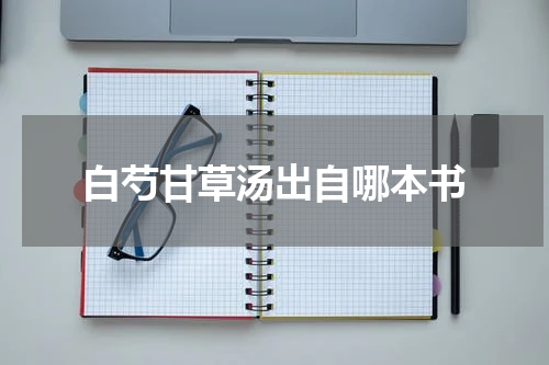 白芍甘草汤出自哪本书