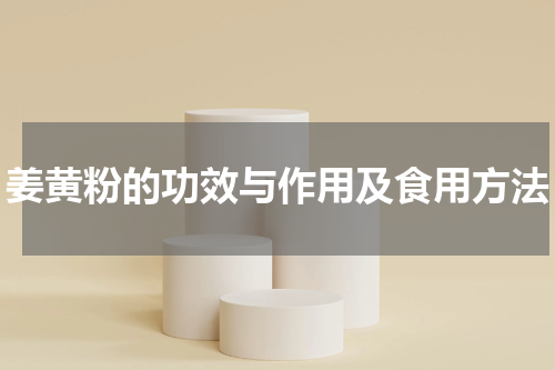姜黄粉的功效与作用及食用方法