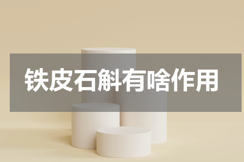 铁皮石斛有啥作用