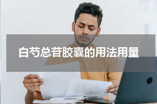 白芍总苷胶囊的用法用量