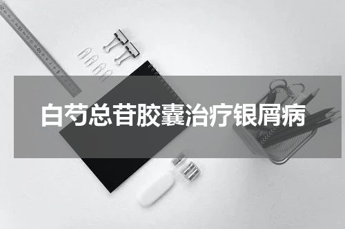 白芍总苷胶囊治疗银屑病