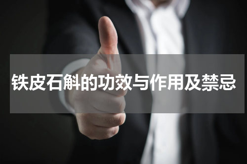 铁皮石斛的功效与作用及禁忌