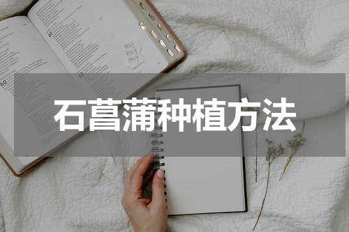 石菖蒲种植方法