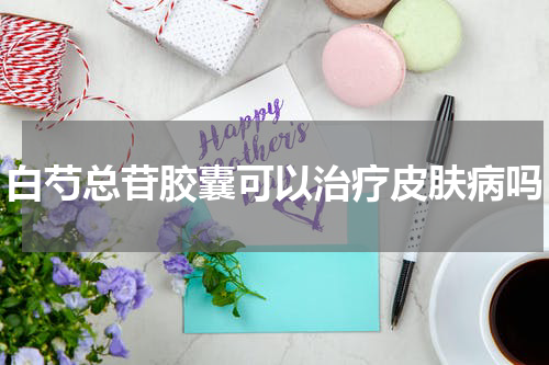 白芍总苷胶囊可以治疗皮肤病吗