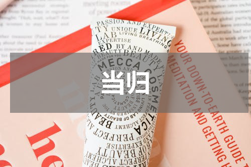 当归