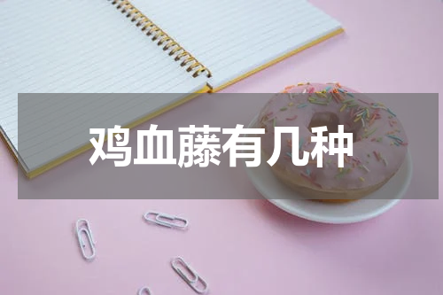 鸡血藤有几种