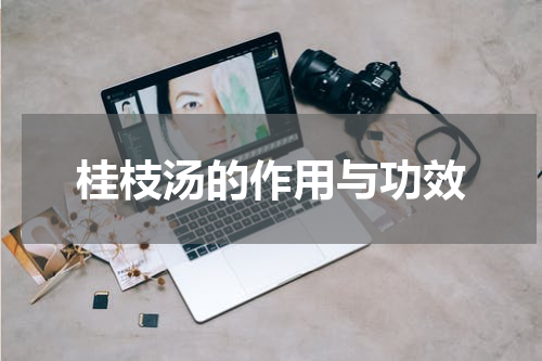 桂枝汤的作用与功效