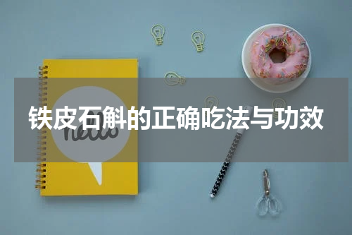 铁皮石斛的正确吃法与功效
