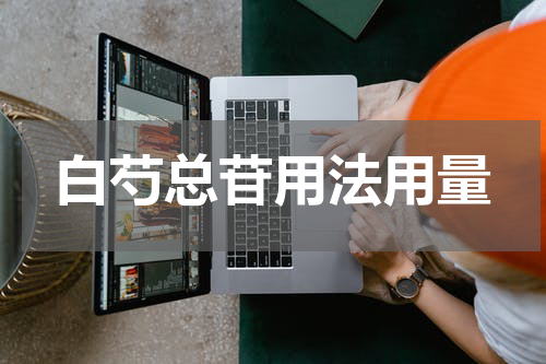 白芍总苷用法用量