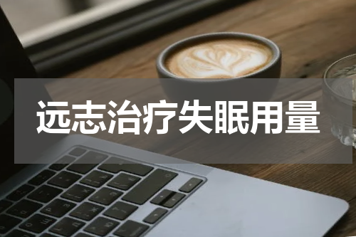 远志治疗失眠用量