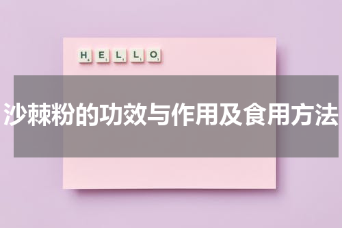 沙棘粉的功效与作用及食用方法