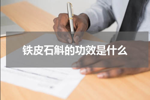 铁皮石斛的功效是什么