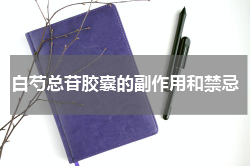白芍总苷胶囊的副作用和禁忌