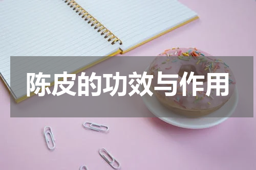 陈皮的功效与作用