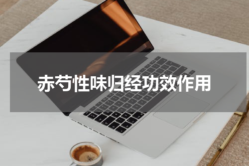 赤芍性味归经功效作用