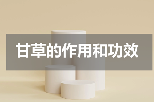 甘草的作用和功效