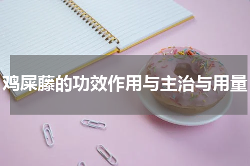 鸡屎藤的功效作用与主治与用量