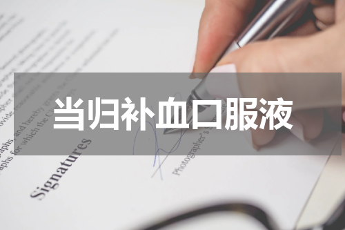 当归补血口服液