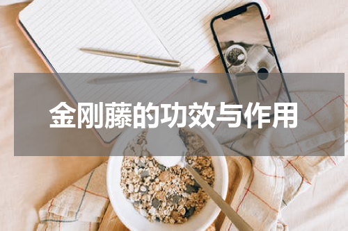 金刚藤的功效与作用