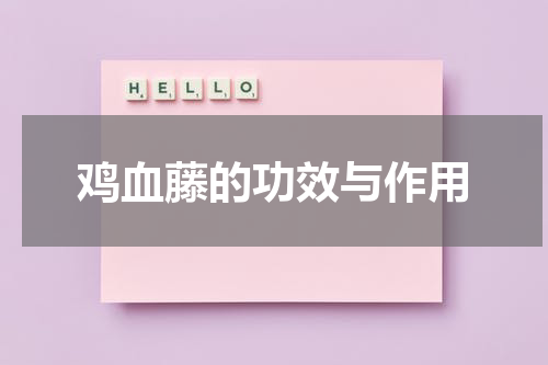 鸡血藤的功效与作用