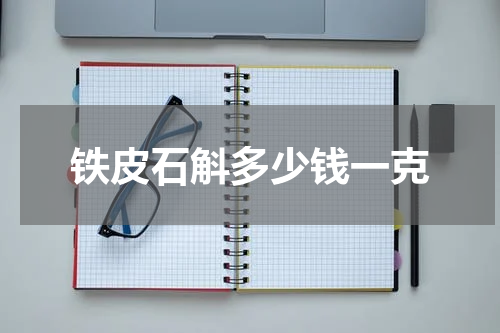 铁皮石斛多少钱一克