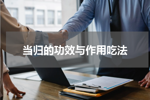 当归的功效与作用吃法